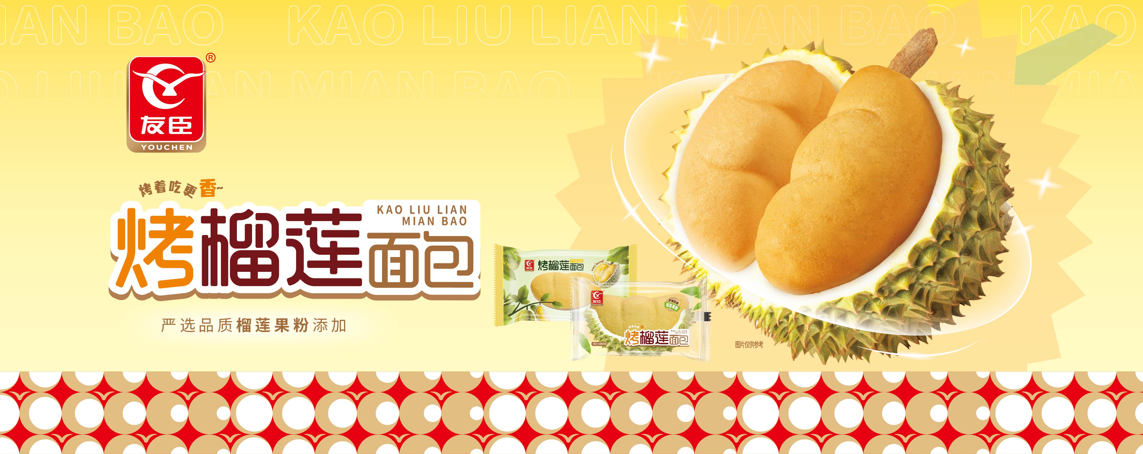 烤榴蓮